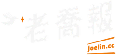 老喬報