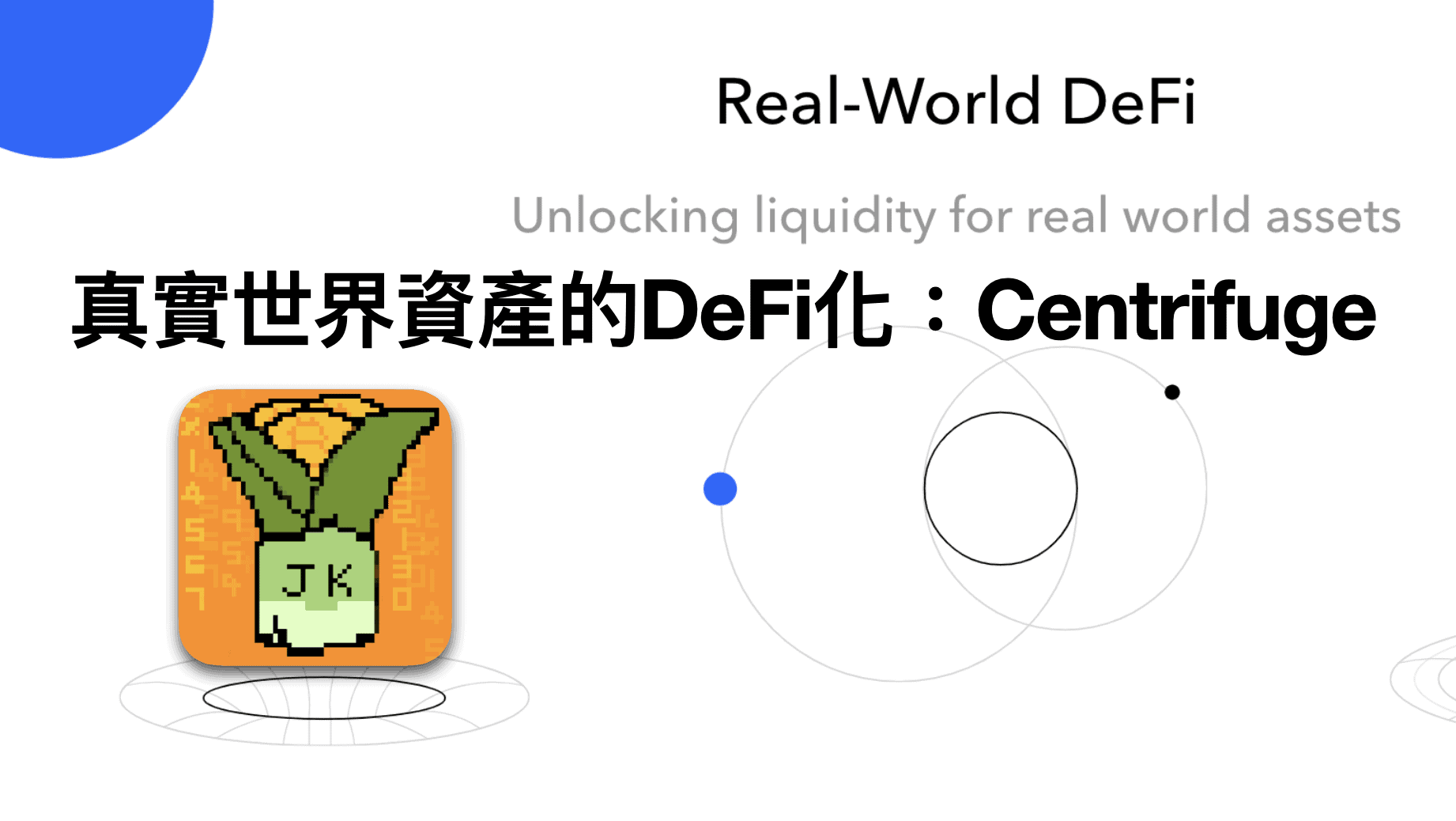 真實世界與DeFi的連接的協議 Centrifuge