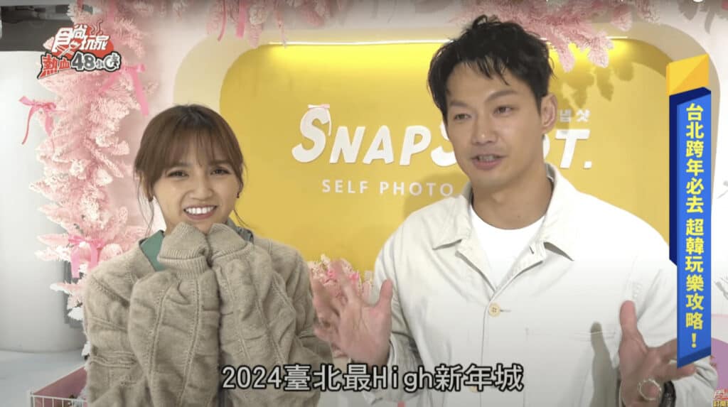 《食尚玩家》台北跨年超韓攻略 追星追起來 於Snapshot妞拍貼信義店拍攝