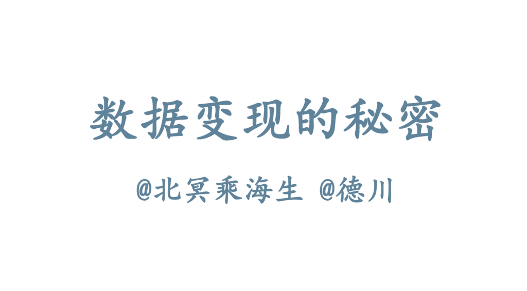 數字變現的秘密-北冥乘海生老師