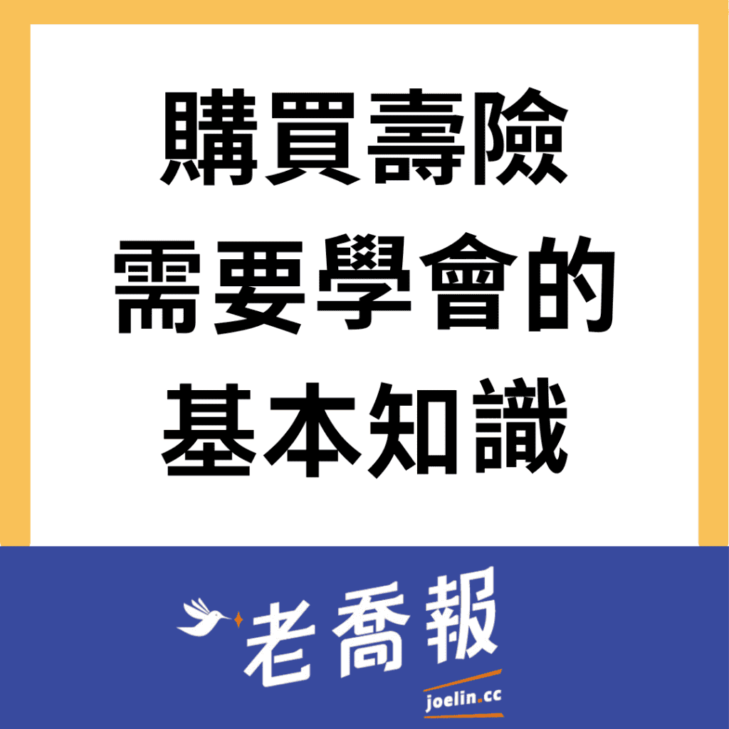 購買壽險，需要知道的基本知識