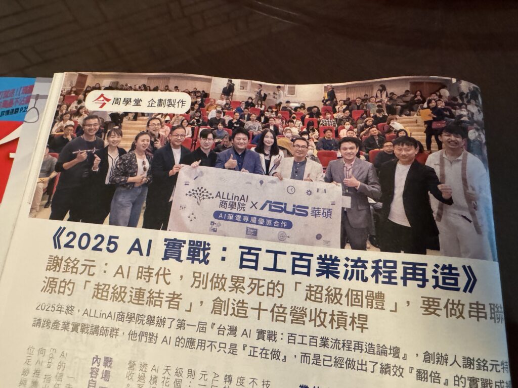 今週刊2026.01.01 01.07 今週刊 X AI商學院 《2025 AI 實戰：百工百業流程再造》雜誌報導B